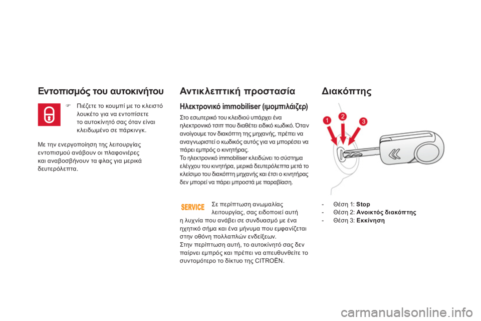CITROEN DS3 2011  ΟΔΗΓΌΣ ΧΡΉΣΗΣ (in Greek) Με την ενεργοποίηση της λειτουργίας εντοπισμού ανάβουν οι πλαφονιέρες 
και αναβοσβήνουν τα φλας για μερικά
δ