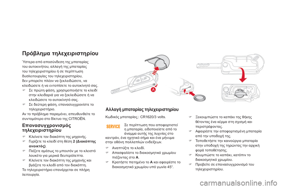 CITROEN DS3 2011  ΟΔΗΓΌΣ ΧΡΉΣΗΣ (in Greek)  Ύστερα από αποσύνδεση της μπαταρίας
του αυτοκινήτου, αλλαγή της μπαταρίαςτου τηλεχειριστηρίου ή σε περίπτω