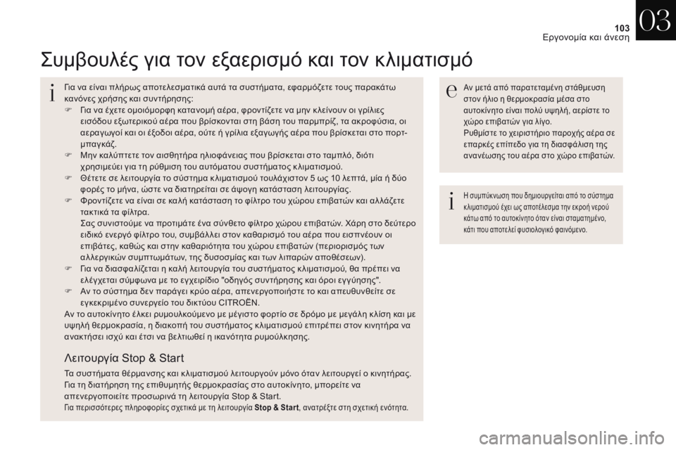 CITROEN DS4 2017 ΟΔΗΓΌΣ ΧΡΉΣΗΣ (in Greek) 103
DS4_el_Chap03_ergonomie-et-confort_ed01-2016
ςυμβουλές για τον εξαερισμό και τον κλιματισμό
Αν μετά από παρατεταμένη στάθμευση CITROEN DS4 2017 ΟΔΗΓΌΣ ΧΡΉΣΗΣ (in Greek) 103
DS4_el_Chap03_ergonomie-et-confort_ed01-2016
ςυμβουλές για τον εξαερισμό και τον κλιματισμό
Αν μετά από παρατεταμένη στάθμευση