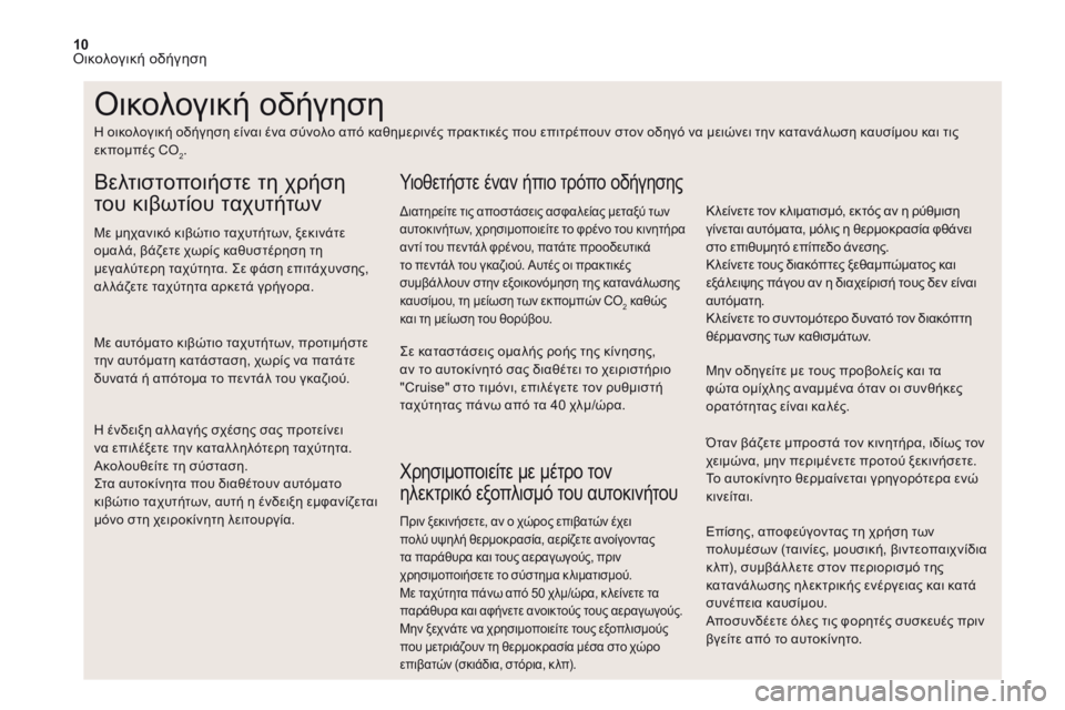 CITROEN DS4 2017 ΟΔΗΓΌΣ ΧΡΉΣΗΣ (in Greek) 10
Επίσης, αποφεύγοντας τη χρήση των
πολυμέσων (ταινίες, μουσική, βιντεοπαιχνίδια
κ λπ), συμβάλ λετε στον περι CITROEN DS4 2017 ΟΔΗΓΌΣ ΧΡΉΣΗΣ (in Greek) 10
Επίσης, αποφεύγοντας τη χρήση των
πολυμέσων (ταινίες, μουσική, βιντεοπαιχνίδια
κ λπ), συμβάλ λετε στον περι