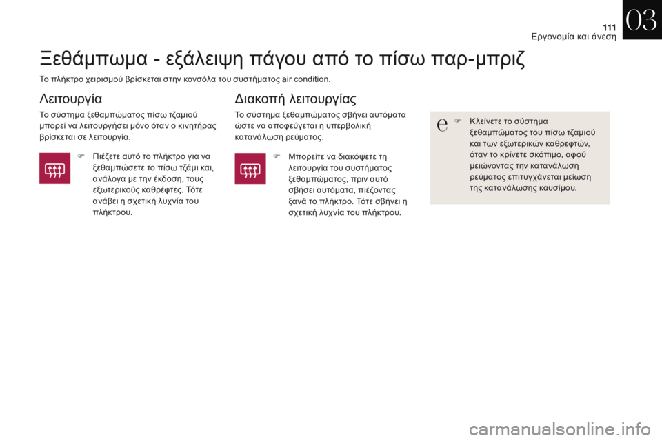 CITROEN DS4 2017 ΟΔΗΓΌΣ ΧΡΉΣΗΣ (in Greek) 111
DS4_el_Chap03_ergonomie-et-confort_ed01-2016
Ξεθάμπωμα - εξάλειψη πάγου από το πίσω παρ-μπριζ
Το πλήκτρο χειρισμού βρίσκεται στ CITROEN DS4 2017 ΟΔΗΓΌΣ ΧΡΉΣΗΣ (in Greek) 111
DS4_el_Chap03_ergonomie-et-confort_ed01-2016
Ξεθάμπωμα - εξάλειψη πάγου από το πίσω παρ-μπριζ
Το πλήκτρο χειρισμού βρίσκεται στ