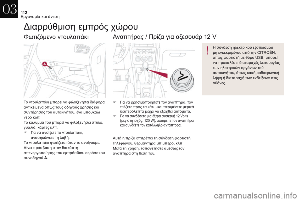 CITROEN DS4 2017 ΟΔΗΓΌΣ ΧΡΉΣΗΣ (in Greek) 11 2
DS4_el_Chap03_ergonomie-et-confort_ed01-2016
Φωτιζόμενο ντουλαπάκι
Το ντουλαπάκι μπορεί να φιλοξενήσει διάφορα
αντικέιμενα ό CITROEN DS4 2017 ΟΔΗΓΌΣ ΧΡΉΣΗΣ (in Greek) 11 2
DS4_el_Chap03_ergonomie-et-confort_ed01-2016
Φωτιζόμενο ντουλαπάκι
Το ντουλαπάκι μπορεί να φιλοξενήσει διάφορα
αντικέιμενα ό