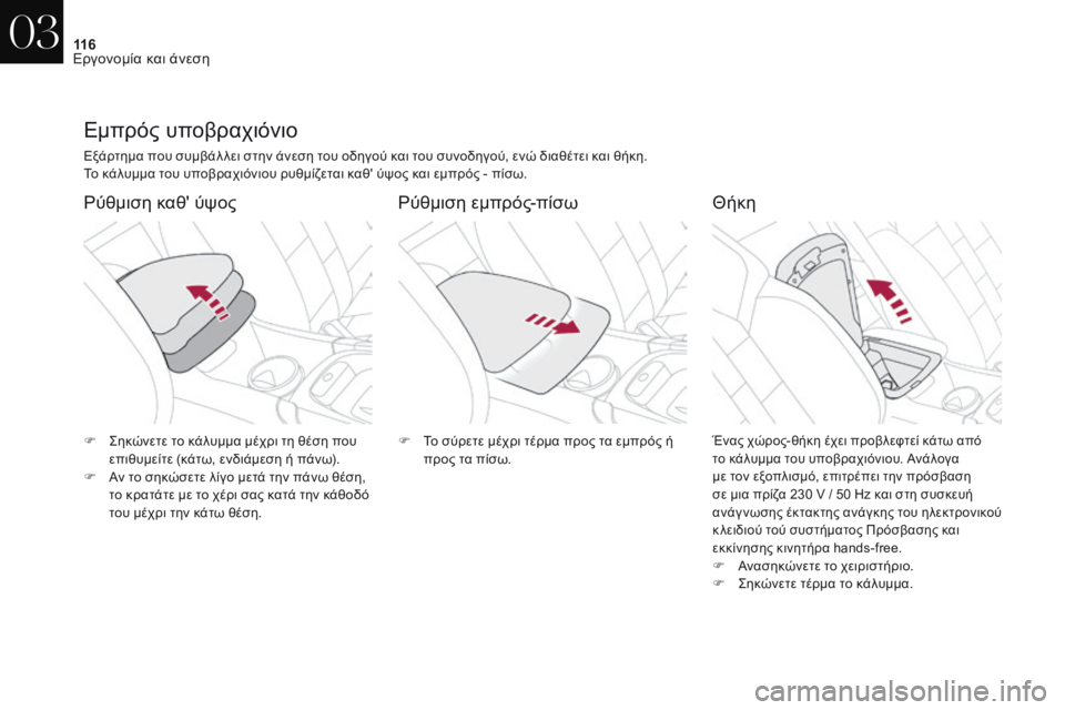 CITROEN DS4 2017 ΟΔΗΓΌΣ ΧΡΉΣΗΣ (in Greek) 11 6
DS4_el_Chap03_ergonomie-et-confort_ed01-2016
Εμπρός υποβραχιόνιο
Εξάρτημα που συμβάλ λει στην άνεση του οδηγού και του συνοδηγ CITROEN DS4 2017 ΟΔΗΓΌΣ ΧΡΉΣΗΣ (in Greek) 11 6
DS4_el_Chap03_ergonomie-et-confort_ed01-2016
Εμπρός υποβραχιόνιο
Εξάρτημα που συμβάλ λει στην άνεση του οδηγού και του συνοδηγ