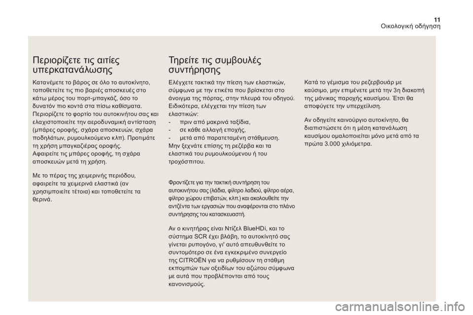 CITROEN DS4 2017 ΟΔΗΓΌΣ ΧΡΉΣΗΣ (in Greek) 11
DS4_el_Chap00c_eco-conduite_ed01-2016
Περιορίζετε τις αιτίες
υπερκατανάλωσης
Κατανέμετε το βάρος σε όλο το αυτοκίνητο,
τοπ CITROEN DS4 2017 ΟΔΗΓΌΣ ΧΡΉΣΗΣ (in Greek) 11
DS4_el_Chap00c_eco-conduite_ed01-2016
Περιορίζετε τις αιτίες
υπερκατανάλωσης
Κατανέμετε το βάρος σε όλο το αυτοκίνητο,
τοπ