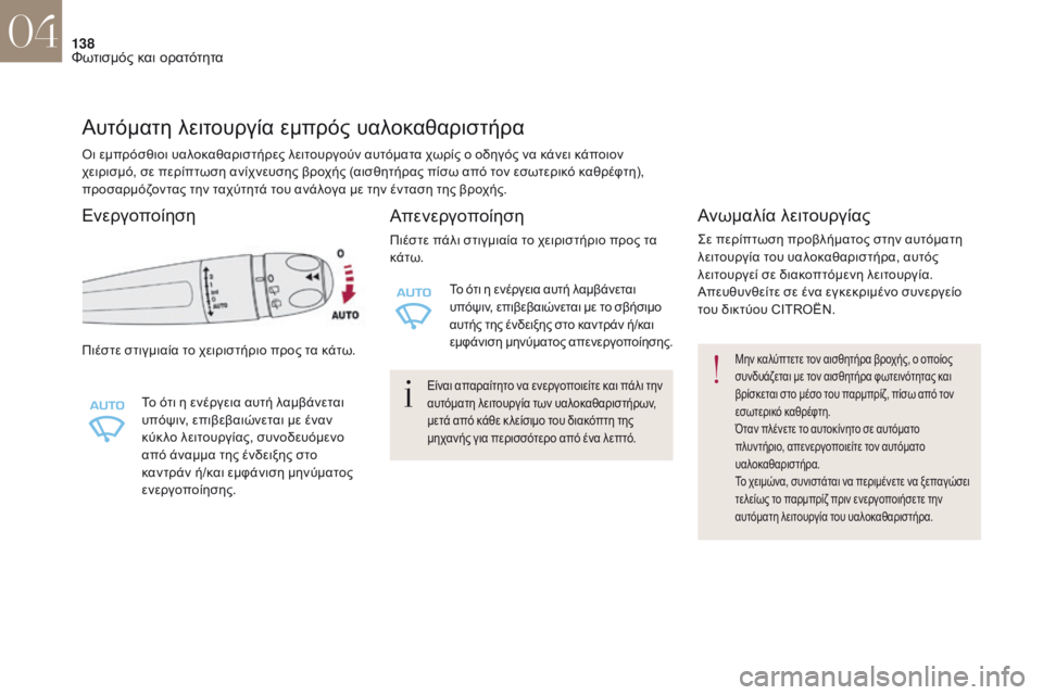 CITROEN DS4 2017 ΟΔΗΓΌΣ ΧΡΉΣΗΣ (in Greek) 138
DS4_el_Chap04_eclairage-et-visibilite_ed01-2016
Αυτόματη λειτουργία εμπρός υαλοκαθαριστήρα
Πιέστε στιγμιαία το χειριστήριο προ CITROEN DS4 2017 ΟΔΗΓΌΣ ΧΡΉΣΗΣ (in Greek) 138
DS4_el_Chap04_eclairage-et-visibilite_ed01-2016
Αυτόματη λειτουργία εμπρός υαλοκαθαριστήρα
Πιέστε στιγμιαία το χειριστήριο προ