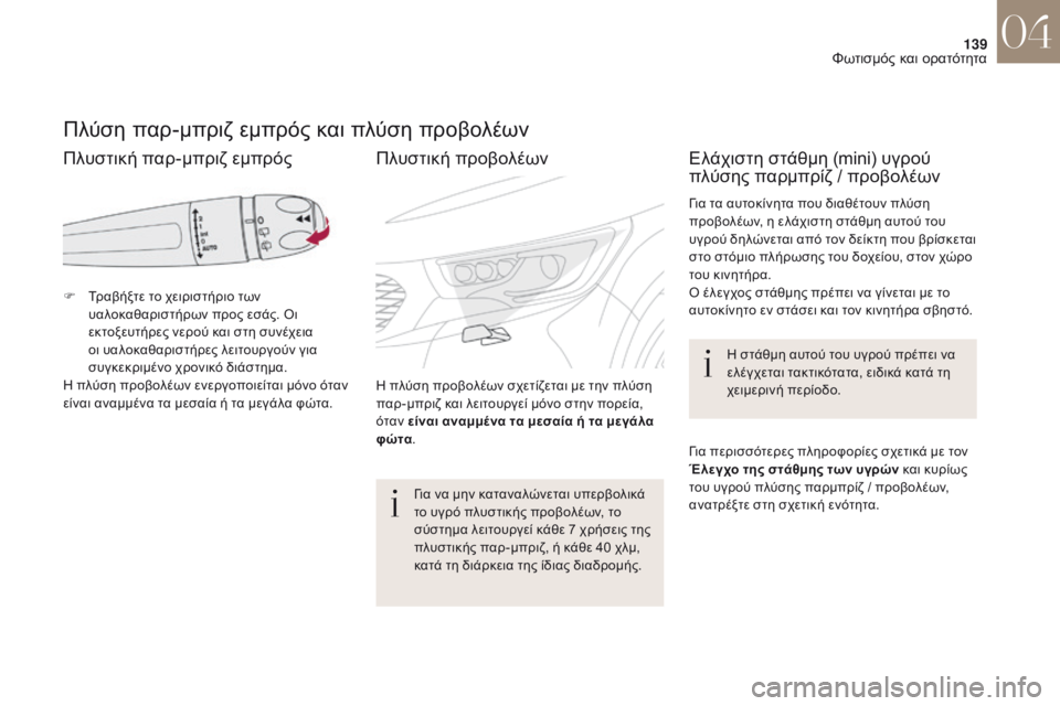 CITROEN DS4 2017 ΟΔΗΓΌΣ ΧΡΉΣΗΣ (in Greek) 139
DS4_el_Chap04_eclairage-et-visibilite_ed01-2016
Πλύση παρ-μπριζ εμπρός και πλύση προβολέων
F Tραβήξτε το χειριστήριο των υαλοκαθα CITROEN DS4 2017 ΟΔΗΓΌΣ ΧΡΉΣΗΣ (in Greek) 139
DS4_el_Chap04_eclairage-et-visibilite_ed01-2016
Πλύση παρ-μπριζ εμπρός και πλύση προβολέων
F Tραβήξτε το χειριστήριο των υαλοκαθα