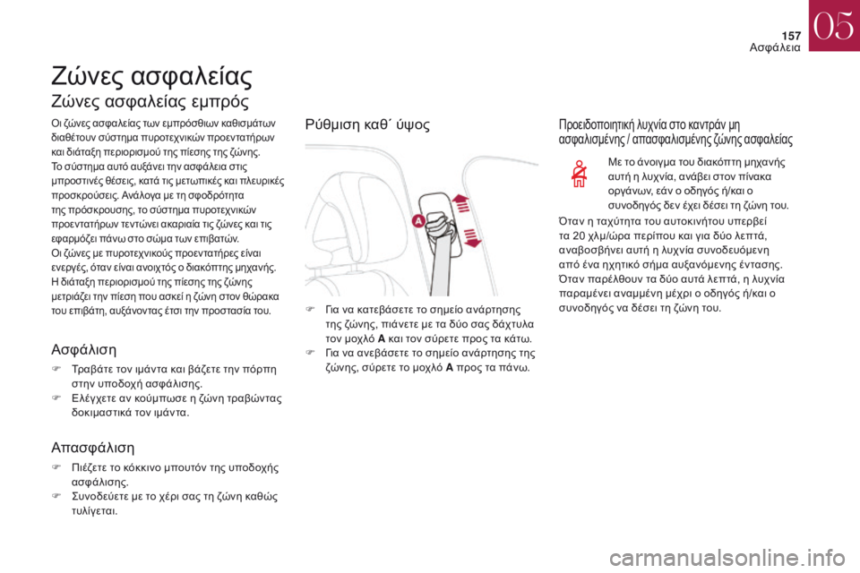 CITROEN DS4 2017 ΟΔΗΓΌΣ ΧΡΉΣΗΣ (in Greek) 157
DS4_el_Chap05_securite_ed01-2016
DS4_el_Chap05_securite_ed01-2016
Ζώνες ασφαλείας
Ζώνες ασφαλείας εμπρός
όι ζώνες ασφαλείας των εμπρόσθ CITROEN DS4 2017 ΟΔΗΓΌΣ ΧΡΉΣΗΣ (in Greek) 157
DS4_el_Chap05_securite_ed01-2016
DS4_el_Chap05_securite_ed01-2016
Ζώνες ασφαλείας
Ζώνες ασφαλείας εμπρός
όι ζώνες ασφαλείας των εμπρόσθ