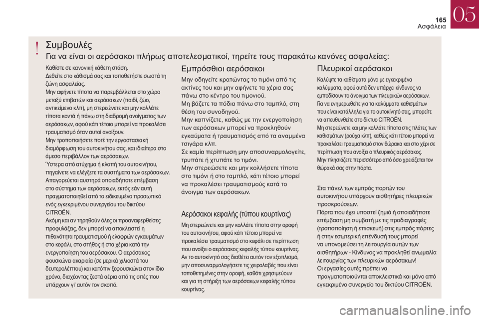 CITROEN DS4 2017 ΟΔΗΓΌΣ ΧΡΉΣΗΣ (in Greek) 165
DS4_el_Chap05_securite_ed01-2016
DS4_el_Chap05_securite_ed01-2016
ςυμβουλές
Εμπρόσθιοι αερόσακοι
Μην οδηγείτε κρατώντας το τιμόνι από τ CITROEN DS4 2017 ΟΔΗΓΌΣ ΧΡΉΣΗΣ (in Greek) 165
DS4_el_Chap05_securite_ed01-2016
DS4_el_Chap05_securite_ed01-2016
ςυμβουλές
Εμπρόσθιοι αερόσακοι
Μην οδηγείτε κρατώντας το τιμόνι από τ