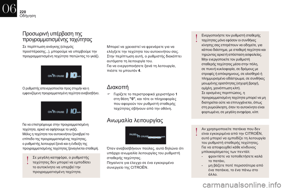 CITROEN DS4 2017 ΟΔΗΓΌΣ ΧΡΉΣΗΣ (in Greek) 220
DS4_el_Chap06_conduite_ed01-2016
Μπορεί να χρειαστεί να φρενάρετε για να
ελέγξετε την ταχύτητα του αυτοκινήτου σας.
ςτ
ην CITROEN DS4 2017 ΟΔΗΓΌΣ ΧΡΉΣΗΣ (in Greek) 220
DS4_el_Chap06_conduite_ed01-2016
Μπορεί να χρειαστεί να φρενάρετε για να
ελέγξετε την ταχύτητα του αυτοκινήτου σας.
ςτ
ην
