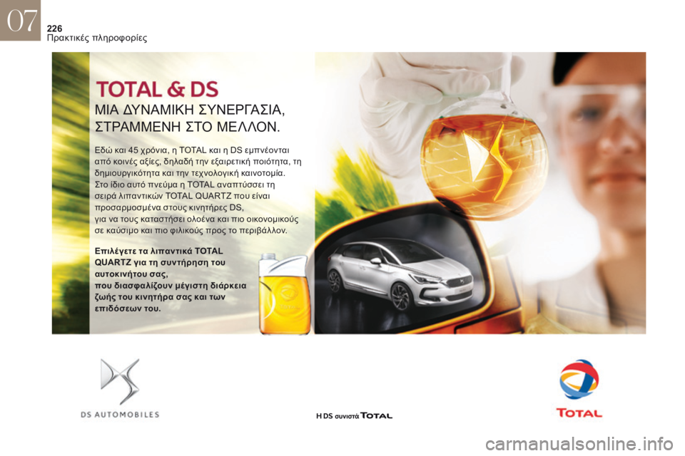 CITROEN DS4 2017 ΟΔΗΓΌΣ ΧΡΉΣΗΣ (in Greek) 226
ΜιΑ δΥΝΑΜιΚη ςΥΝΕ ργΑςιΑ ,
ςΤρΑ
ΜΜΕΝ
η ςΤό
ΜΕΛΛ
όΝ
.
Εδώ και 45 χρόνια, η TOTAL και η DS εμπνέονται
από κοινές αξ CITROEN DS4 2017 ΟΔΗΓΌΣ ΧΡΉΣΗΣ (in Greek) 226
ΜιΑ δΥΝΑΜιΚη ςΥΝΕ ργΑςιΑ ,
ςΤρΑ
ΜΜΕΝ
η ςΤό
ΜΕΛΛ
όΝ
.
Εδώ και 45 χρόνια, η TOTAL και η DS εμπνέονται
από κοινές αξ