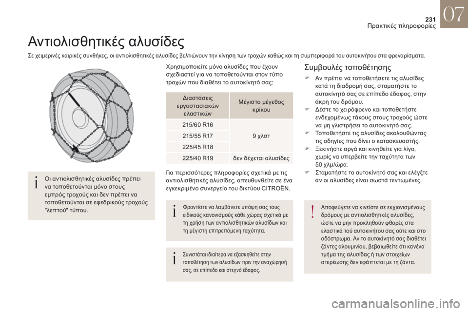 CITROEN DS4 2017 ΟΔΗΓΌΣ ΧΡΉΣΗΣ (in Greek) 231
DS4_el_Chap07_info-pratiques_ed01-2016
Αντιολισθητικές αλυσίδες
ςε χειμερινές καιρικές συνθήκες, οι αντιολισθητικές αλυσίδ CITROEN DS4 2017 ΟΔΗΓΌΣ ΧΡΉΣΗΣ (in Greek) 231
DS4_el_Chap07_info-pratiques_ed01-2016
Αντιολισθητικές αλυσίδες
ςε χειμερινές καιρικές συνθήκες, οι αντιολισθητικές αλυσίδ