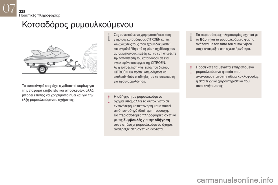 CITROEN DS4 2017 ΟΔΗΓΌΣ ΧΡΉΣΗΣ (in Greek) 238
Κοτσαδόρος ρυμουλκούμενου
ςας συνιστούμε να χρησιμοποιήσετε τους
γ νήσιους κοτσαδόρους CITROËN και τις
καλ CITROEN DS4 2017 ΟΔΗΓΌΣ ΧΡΉΣΗΣ (in Greek) 238
Κοτσαδόρος ρυμουλκούμενου
ςας συνιστούμε να χρησιμοποιήσετε τους
γ νήσιους κοτσαδόρους CITROËN και τις
καλ