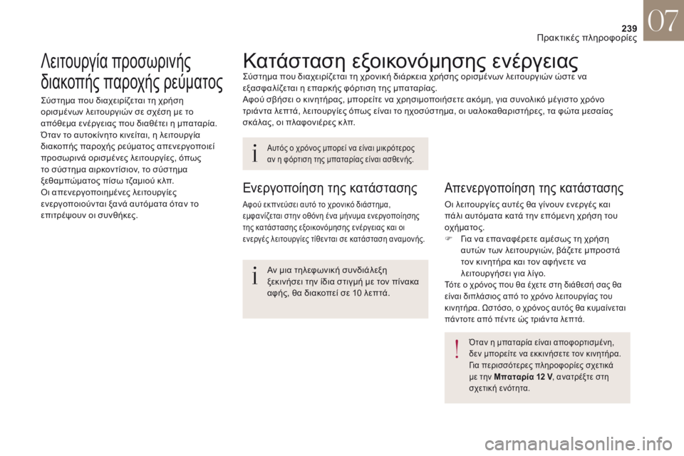 CITROEN DS4 2017 ΟΔΗΓΌΣ ΧΡΉΣΗΣ (in Greek) 239
DS4_el_Chap07_info-pratiques_ed01-2016
Κατάσταση εξοικονόμησης ενέργειαςςύστημα που διαχειρίζεται τη χρονική διάρκεια χρή CITROEN DS4 2017 ΟΔΗΓΌΣ ΧΡΉΣΗΣ (in Greek) 239
DS4_el_Chap07_info-pratiques_ed01-2016
Κατάσταση εξοικονόμησης ενέργειαςςύστημα που διαχειρίζεται τη χρονική διάρκεια χρή