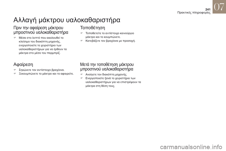 CITROEN DS4 2017 ΟΔΗΓΌΣ ΧΡΉΣΗΣ (in Greek) 241
DS4_el_Chap07_info-pratiques_ed01-2016
Αλλαγή μάκτρου υαλοκαθαριστήρα
Πριν την αφαίρεση μάκτρου
μπροστινού υαλοκαθαριστήρ CITROEN DS4 2017 ΟΔΗΓΌΣ ΧΡΉΣΗΣ (in Greek) 241
DS4_el_Chap07_info-pratiques_ed01-2016
Αλλαγή μάκτρου υαλοκαθαριστήρα
Πριν την αφαίρεση μάκτρου
μπροστινού υαλοκαθαριστήρ