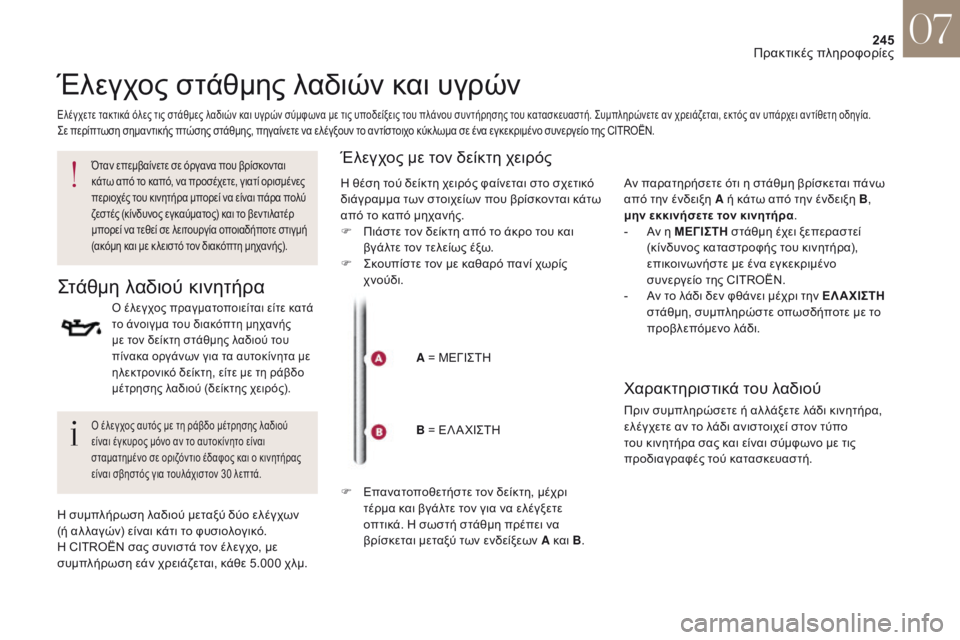CITROEN DS4 2017 ΟΔΗΓΌΣ ΧΡΉΣΗΣ (in Greek) 245
DS4_el_Chap07_info-pratiques_ed01-2016
Έλεγχος στάθμης λαδιών και υγρών
Ελέγχετε τακτικά όλες τις στάθμες λαδιών και υγρών σ CITROEN DS4 2017 ΟΔΗΓΌΣ ΧΡΉΣΗΣ (in Greek) 245
DS4_el_Chap07_info-pratiques_ed01-2016
Έλεγχος στάθμης λαδιών και υγρών
Ελέγχετε τακτικά όλες τις στάθμες λαδιών και υγρών σ