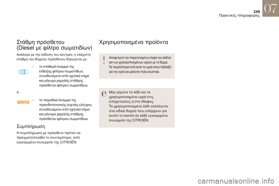CITROEN DS4 2017 ΟΔΗΓΌΣ ΧΡΉΣΗΣ (in Greek) 249
DS4_el_Chap07_info-pratiques_ed01-2016
ςτάθμη πρόσθετου
(Diesel με φίλτρο σωματιδίων)
ςυμπλήρωση
η συμπλήρωση με πρόσθετο πρέπ CITROEN DS4 2017 ΟΔΗΓΌΣ ΧΡΉΣΗΣ (in Greek) 249
DS4_el_Chap07_info-pratiques_ed01-2016
ςτάθμη πρόσθετου
(Diesel με φίλτρο σωματιδίων)
ςυμπλήρωση
η συμπλήρωση με πρόσθετο πρέπ