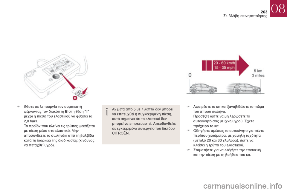 CITROEN DS4 2017  ΟΔΗΓΌΣ ΧΡΉΣΗΣ (in Greek) 263
DS4_el_Chap08_en-cas-de-panne_ed01-2016
F Θέστε σε λειτουργία τον συμπιεστή φέρνοντας τον διακόπτη B στη θέση "Ι"  
μέχρι η 