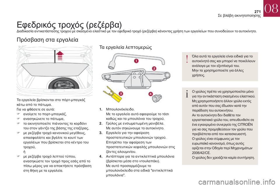 CITROEN DS4 2017  ΟΔΗΓΌΣ ΧΡΉΣΗΣ (in Greek) 271
DS4_el_Chap08_en-cas-de-panne_ed01-2016
Εφεδρικός τροχός (ρεζέρβα)διαδικασία αντικατάστασης τροχού με σκασμένο ελαστικό με 