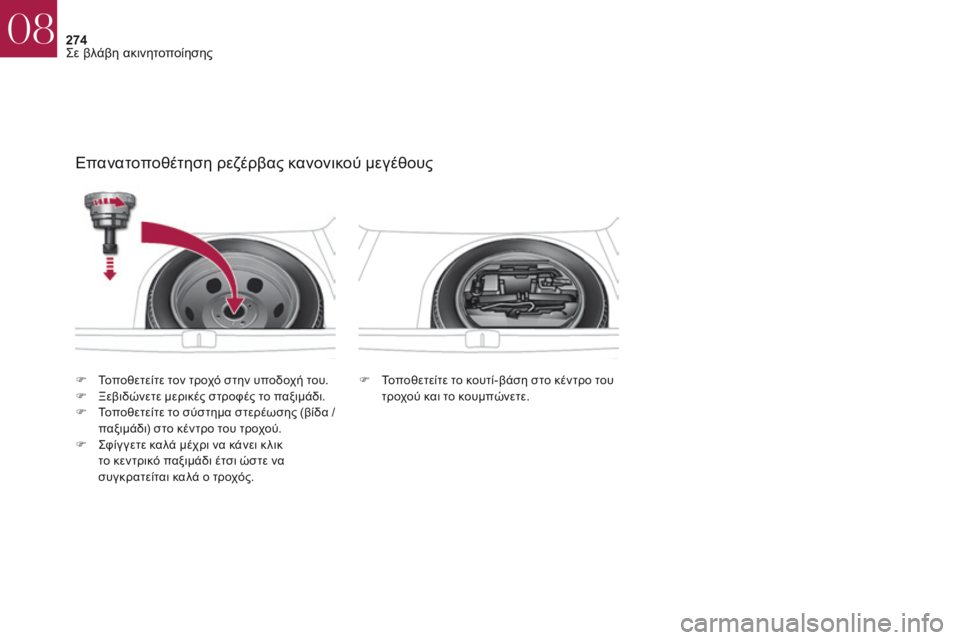 CITROEN DS4 2017  ΟΔΗΓΌΣ ΧΡΉΣΗΣ (in Greek) 274
DS4_el_Chap08_en-cas-de-panne_ed01-2016
Επανατοποθέτηση ρεζέρβας κανονικού μεγέθους
F Τοποθετείτε το κουτί-βάση στο κέντρο τ