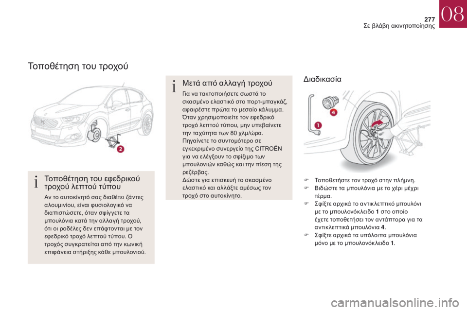 CITROEN DS4 2017  ΟΔΗΓΌΣ ΧΡΉΣΗΣ (in Greek) 277
DS4_el_Chap08_en-cas-de-panne_ed01-2016
Τοποθέτηση του τροχού
Τοποθέτηση του εφεδρικού 
τροχού λεπτού τύπου
Αν το αυτοκίνητό