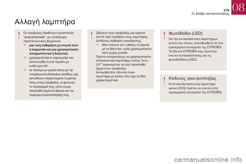 CITROEN DS4 2017  ΟΔΗΓΌΣ ΧΡΉΣΗΣ (in Greek) 279
DS4_el_Chap08_en-cas-de-panne_ed01-2016
Αλλαγή λαμπτήρα
όι προβολείς διαθέτουν κρύσταλ λα 
"polycarbonate", με επικάλυψη 
προστα