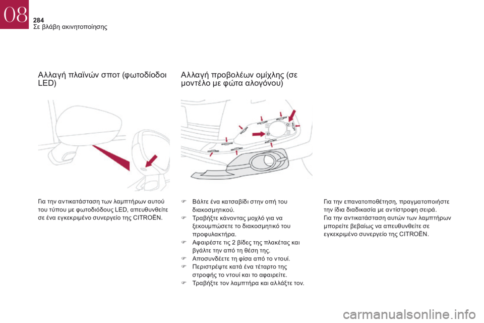CITROEN DS4 2017  ΟΔΗΓΌΣ ΧΡΉΣΗΣ (in Greek) 284
DS4_el_Chap08_en-cas-de-panne_ed01-2016
Αλλαγή πλαϊνών σποτ (φωτοδίοδοι 
LED)
για την αντικατάσταση των λαμπτήρων αυτού 
του τύ