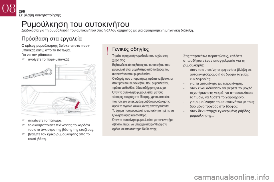 CITROEN DS4 2017  ΟΔΗΓΌΣ ΧΡΉΣΗΣ (in Greek) 296
DS4_el_Chap08_en-cas-de-panne_ed01-2016
ρυμούλκηση του αυτοκινήτουδιαδικασία για τη ρυμούλκηση του αυτοκινήτου σας ή άλ λου 