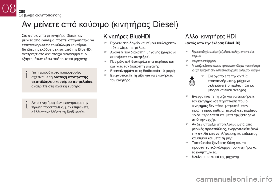 CITROEN DS4 2017  ΟΔΗΓΌΣ ΧΡΉΣΗΣ (in Greek) 298
DS4_el_Chap08_en-cas-de-panne_ed01-2016
Αν μείνετε από καύσιμο (κινητήρας Diesel)
ςτα αυτοκίνητα με κινητήρα Diesel, αν 
μείνετε από 