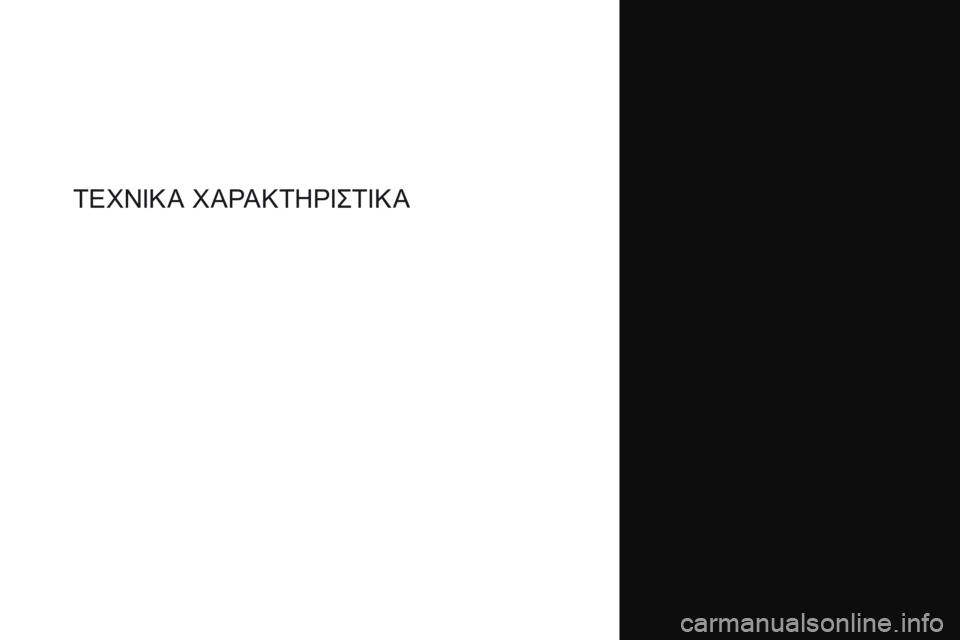CITROEN DS4 2017  ΟΔΗΓΌΣ ΧΡΉΣΗΣ (in Greek) DS4_el_Chap09_caracteristiques_ed01-2016
ΤΕχΝιΚΑ χΑρΑΚΤη ρις Τ ιΚ Α  