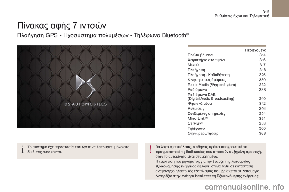 CITROEN DS4 2017 ΟΔΗΓΌΣ ΧΡΉΣΗΣ (in Greek) 313
DS4_el_Chap10b_SMEGplus_ed01-2016
Πίνακας αφής 7 ιντσών
Πλοήγηση GPS - ηχοσύστημα πολυμέσων - Τηλέφωνο Bluetooth®
Περιεχόμενα
Πρώ CITROEN DS4 2017 ΟΔΗΓΌΣ ΧΡΉΣΗΣ (in Greek) 313
DS4_el_Chap10b_SMEGplus_ed01-2016
Πίνακας αφής 7 ιντσών
Πλοήγηση GPS - ηχοσύστημα πολυμέσων - Τηλέφωνο Bluetooth®
Περιεχόμενα
Πρώ