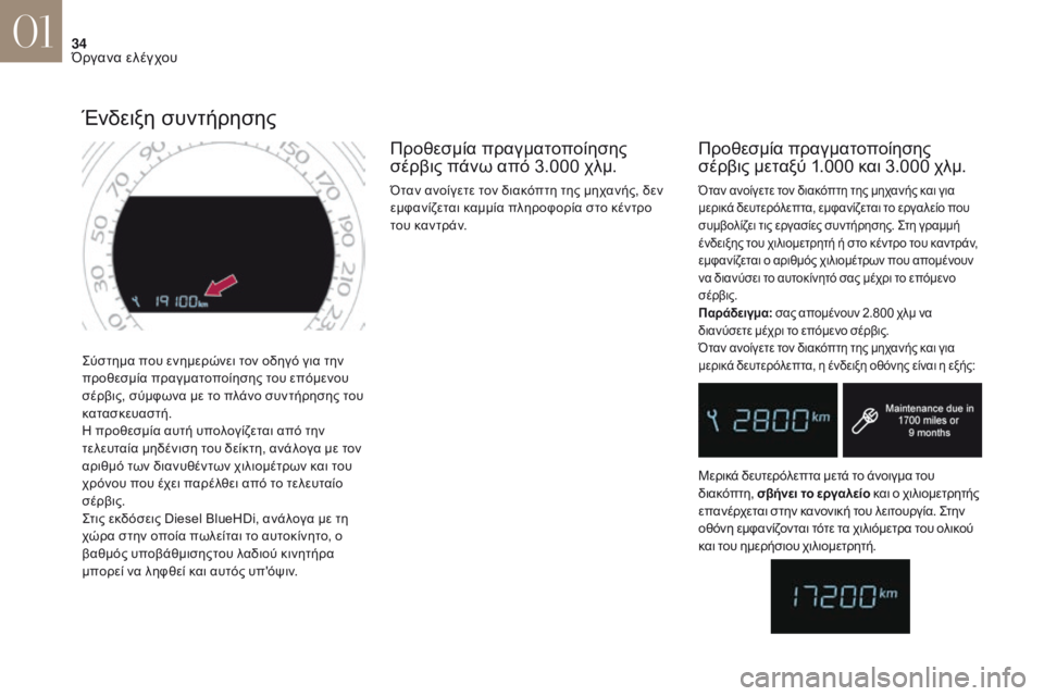 CITROEN DS4 2017 ΟΔΗΓΌΣ ΧΡΉΣΗΣ (in Greek) 34
DS4_el_Chap01_instruments-de-bord_ed01-2016
ςύστημα που ενημερώνει τον οδηγό για την
προθεσμία πραγματοποίησης του επόμενου
σ CITROEN DS4 2017 ΟΔΗΓΌΣ ΧΡΉΣΗΣ (in Greek) 34
DS4_el_Chap01_instruments-de-bord_ed01-2016
ςύστημα που ενημερώνει τον οδηγό για την
προθεσμία πραγματοποίησης του επόμενου
σ