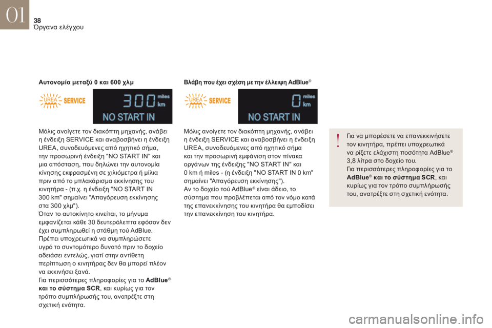 CITROEN DS4 2017 ΟΔΗΓΌΣ ΧΡΉΣΗΣ (in Greek) 38
DS4_el_Chap01_instruments-de-bord_ed01-2016
Μόλις ανοίγετε τον διακόπτη μηχανής, ανάβει
η ένδειξη SERVICE και αναβοσβήνει η ένδειξ CITROEN DS4 2017 ΟΔΗΓΌΣ ΧΡΉΣΗΣ (in Greek) 38
DS4_el_Chap01_instruments-de-bord_ed01-2016
Μόλις ανοίγετε τον διακόπτη μηχανής, ανάβει
η ένδειξη SERVICE και αναβοσβήνει η ένδειξ