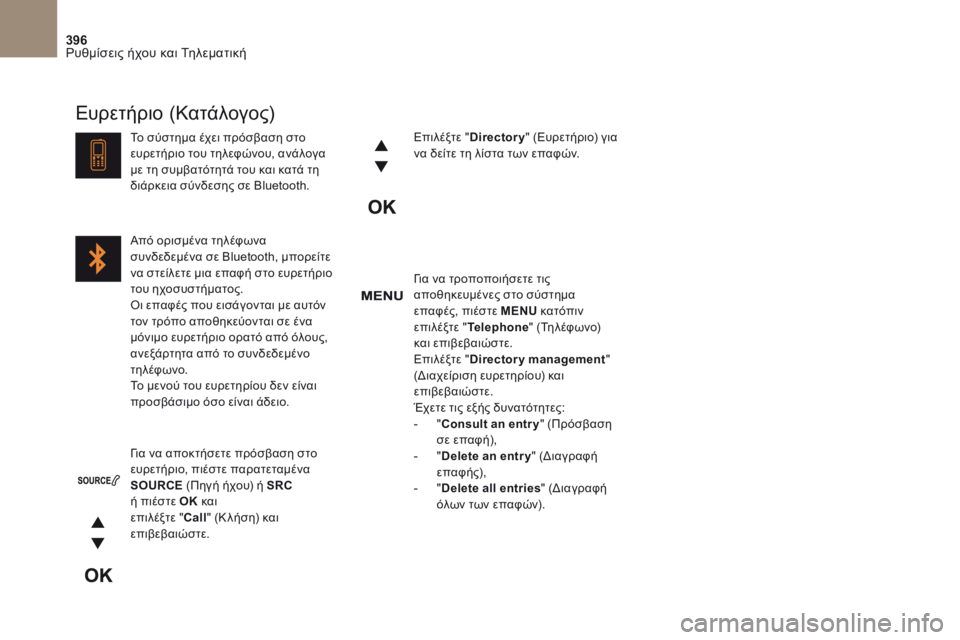 CITROEN DS4 2017  ΟΔΗΓΌΣ ΧΡΉΣΗΣ (in Greek) 396
DS4_el_Chap10c_RD5_ed01-2016
για να τροποποιήσετε τις 
αποθηκευμένες στο σύστημα 
επαφές, πιέστε MENU κατόπιν 
επιλέξτε
  