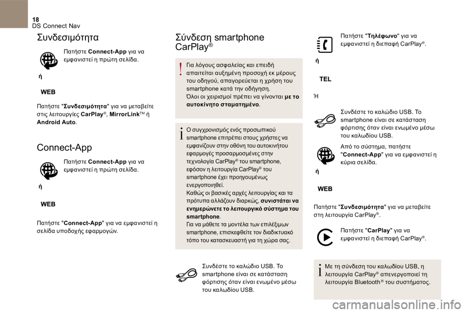 CITROEN DS4 2017 ΟΔΗΓΌΣ ΧΡΉΣΗΣ (in Greek) 18 DS Connect Nav
Συνδεσιμότητα
ή
Π α τ ή σ τ ε Connect-App για να εμφανιστεί η πρώτη σελίδα.
Πατήστε " Συνδεσ CITROEN DS4 2017 ΟΔΗΓΌΣ ΧΡΉΣΗΣ (in Greek) 18 DS Connect Nav
Συνδεσιμότητα
ή
Π α τ ή σ τ ε Connect-App για να εμφανιστεί η πρώτη σελίδα.
Πατήστε " Συνδεσ