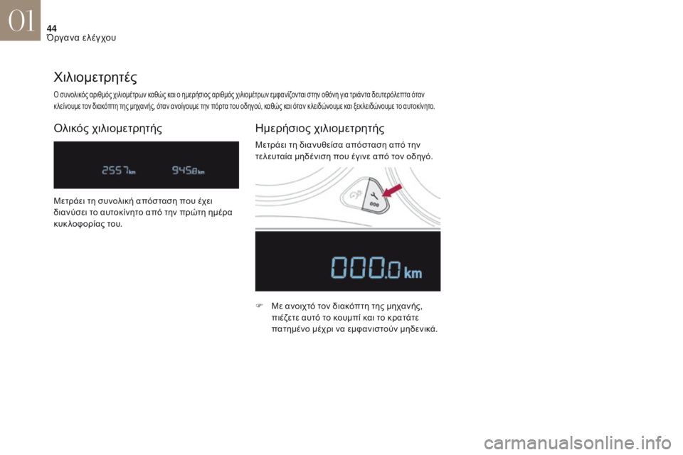 CITROEN DS4 2017 ΟΔΗΓΌΣ ΧΡΉΣΗΣ (in Greek) 44
DS4_el_Chap01_instruments-de-bord_ed01-2016
ό συνολικός αριθμός χιλιομέτρων καθώς και ο ημερήσιος αριθμός χιλιομέτρων εμφανίζ CITROEN DS4 2017 ΟΔΗΓΌΣ ΧΡΉΣΗΣ (in Greek) 44
DS4_el_Chap01_instruments-de-bord_ed01-2016
ό συνολικός αριθμός χιλιομέτρων καθώς και ο ημερήσιος αριθμός χιλιομέτρων εμφανίζ