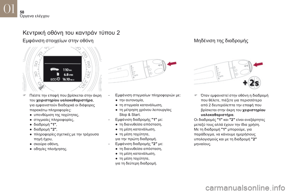 CITROEN DS4 2017 ΟΔΗΓΌΣ ΧΡΉΣΗΣ (in Greek) 58
DS4_el_Chap01_instruments-de-bord_ed01-2016
Κεντρική οθόνη του καντράν τύπου 2
Εμφάνιση στοιχείων στην οθόνη
- Εμφάνιση στιγμια CITROEN DS4 2017 ΟΔΗΓΌΣ ΧΡΉΣΗΣ (in Greek) 58
DS4_el_Chap01_instruments-de-bord_ed01-2016
Κεντρική οθόνη του καντράν τύπου 2
Εμφάνιση στοιχείων στην οθόνη
- Εμφάνιση στιγμια