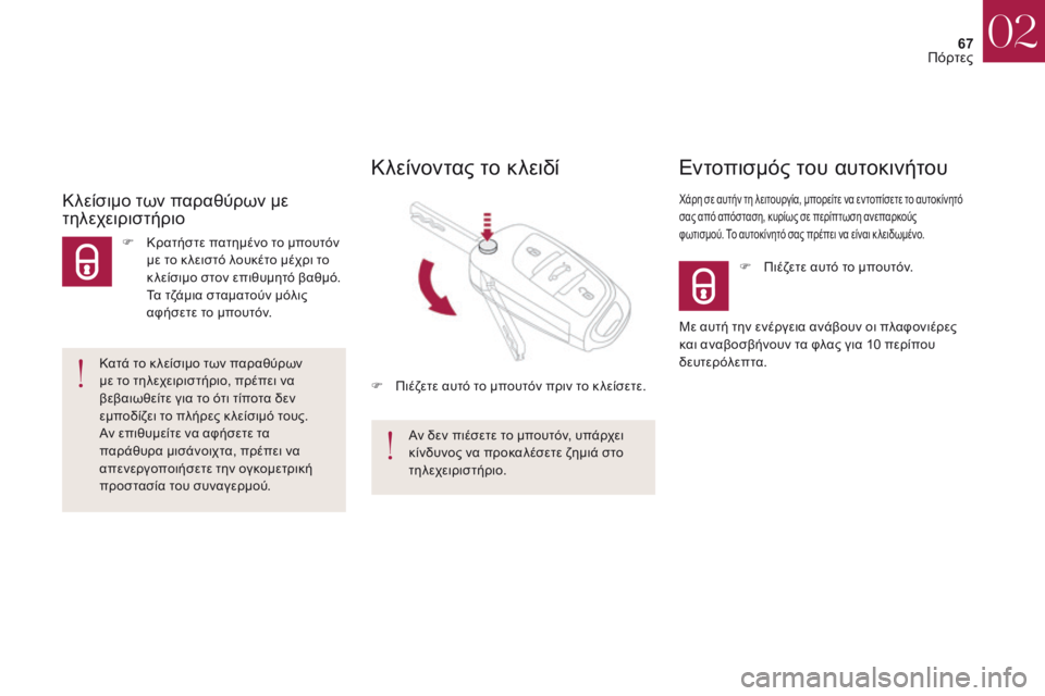 CITROEN DS4 2017 ΟΔΗΓΌΣ ΧΡΉΣΗΣ (in Greek) 67
DS4_el_Chap02_ouvertures_ed01-2016
F Πιέζετε αυτό το μπουτόν.
Εντοπισμός του αυτοκινήτου
χάρη σε αυτήν τη λειτουργία, μπορεί CITROEN DS4 2017 ΟΔΗΓΌΣ ΧΡΉΣΗΣ (in Greek) 67
DS4_el_Chap02_ouvertures_ed01-2016
F Πιέζετε αυτό το μπουτόν.
Εντοπισμός του αυτοκινήτου
χάρη σε αυτήν τη λειτουργία, μπορεί