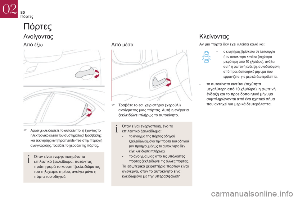 CITROEN DS4 2017 ΟΔΗΓΌΣ ΧΡΉΣΗΣ (in Greek) 80
DS4_el_Chap02_ouvertures_ed01-2016
Πόρτες
Ανοίγοντας
F Αφού ξεκ λειδώσετε το αυτοκίνητο, ή έχοντας το
ηλεκτρονικό κ λειδί τ CITROEN DS4 2017 ΟΔΗΓΌΣ ΧΡΉΣΗΣ (in Greek) 80
DS4_el_Chap02_ouvertures_ed01-2016
Πόρτες
Ανοίγοντας
F Αφού ξεκ λειδώσετε το αυτοκίνητο, ή έχοντας το
ηλεκτρονικό κ λειδί τ