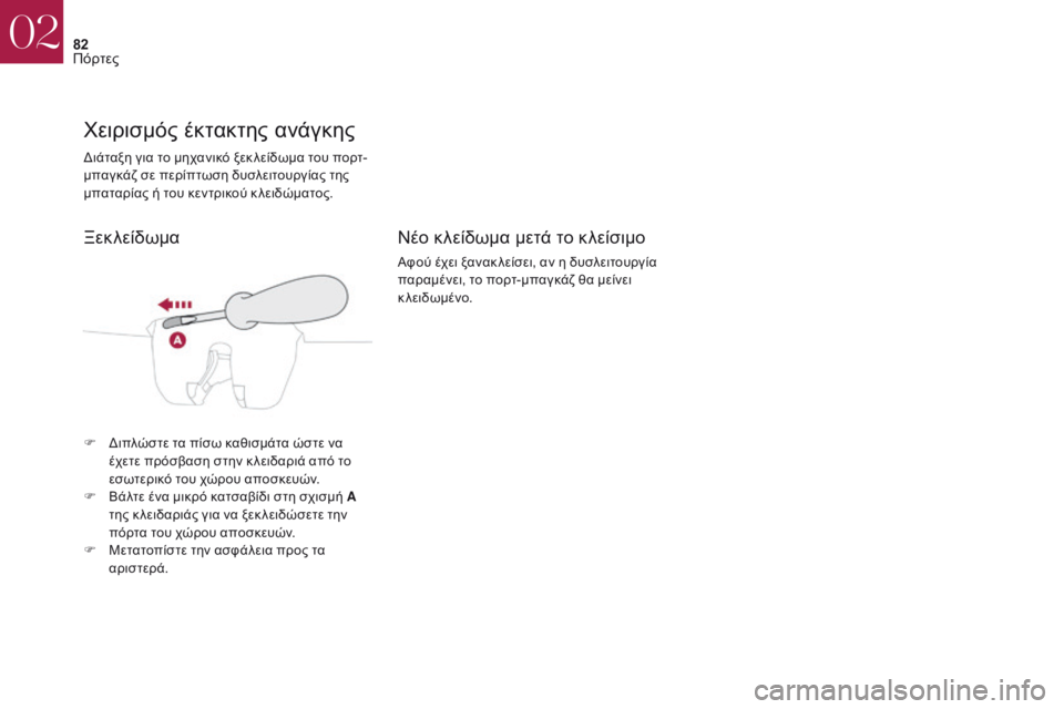 CITROEN DS4 2017 ΟΔΗΓΌΣ ΧΡΉΣΗΣ (in Greek) 82
DS4_el_Chap02_ouvertures_ed01-2016
διάταξη για το μηχανικό ξεκ λείδωμα του πορτ-
μπαγκάζ σε περίπτωση δυσλειτουργίας της
μ CITROEN DS4 2017 ΟΔΗΓΌΣ ΧΡΉΣΗΣ (in Greek) 82
DS4_el_Chap02_ouvertures_ed01-2016
διάταξη για το μηχανικό ξεκ λείδωμα του πορτ-
μπαγκάζ σε περίπτωση δυσλειτουργίας της
μ