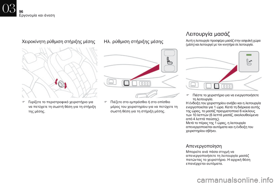 CITROEN DS4 2017 ΟΔΗΓΌΣ ΧΡΉΣΗΣ (in Greek) 96
DS4_el_Chap03_ergonomie-et-confort_ed01-2016
F γυρίζετε το περιστροφικό χειριστήριο για να πετύχετε τη σωστή θέση για τη στήριξ CITROEN DS4 2017 ΟΔΗΓΌΣ ΧΡΉΣΗΣ (in Greek) 96
DS4_el_Chap03_ergonomie-et-confort_ed01-2016
F γυρίζετε το περιστροφικό χειριστήριο για να πετύχετε τη σωστή θέση για τη στήριξ