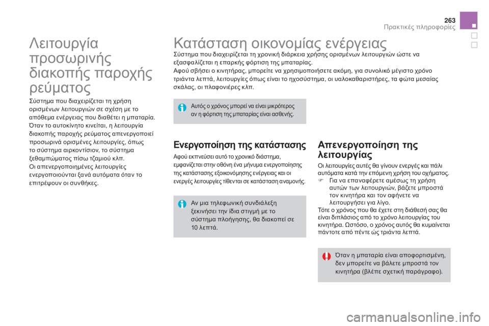 CITROEN DS4 2016  ΟΔΗΓΌΣ ΧΡΉΣΗΣ (in Greek) 263
DS4_el_Chap09_info-pratiques_ed03-2015
Κατάσταση οικονομίας ενέργειαςςύστημα που διαχειρίζεται τη χρονική διάρκεια χρήσης 