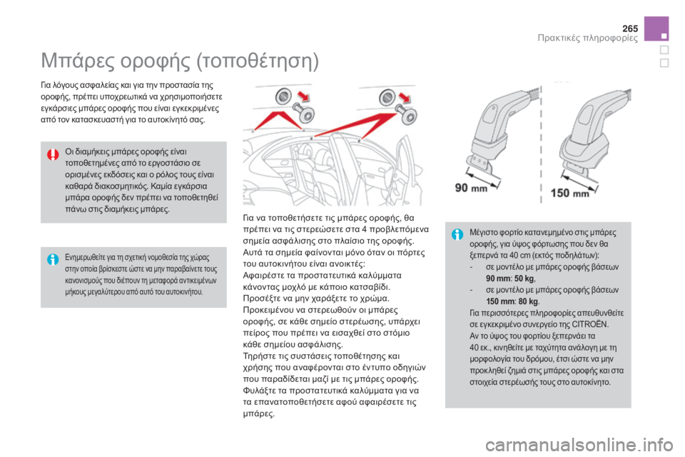 CITROEN DS4 2016  ΟΔΗΓΌΣ ΧΡΉΣΗΣ (in Greek) 265
DS4_el_Chap09_info-pratiques_ed03-2015
Μπάρες οροφής (τοποθέτηση)
για λόγους ασφαλείας και για την προστασία της 
οροφής, πρέ