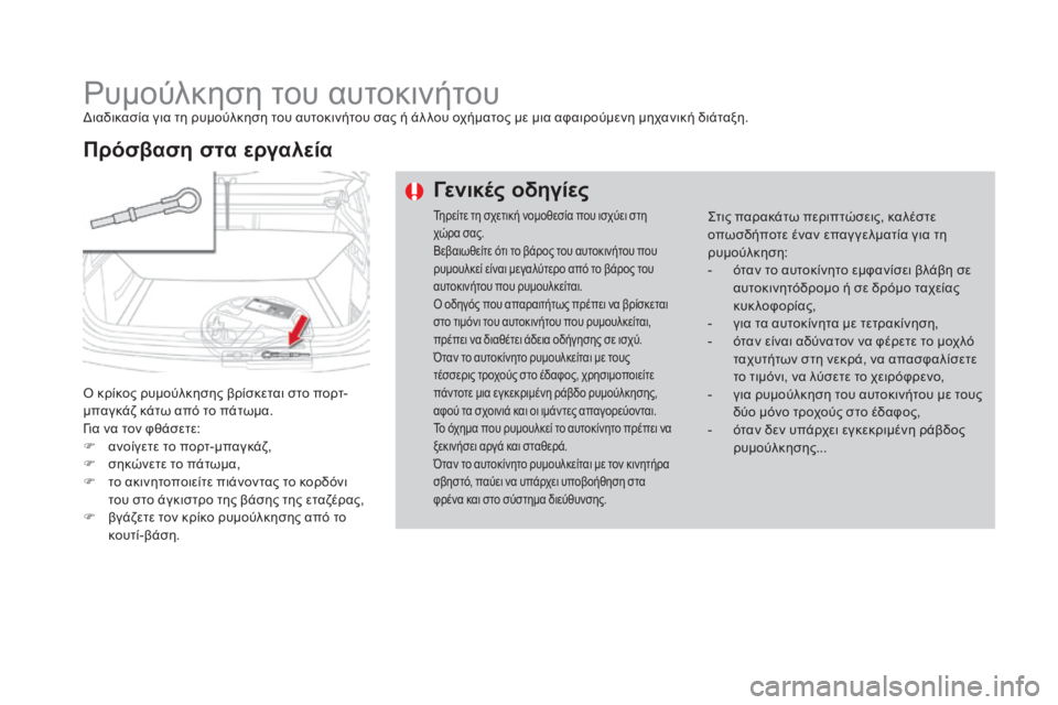 CITROEN DS4 2016  ΟΔΗΓΌΣ ΧΡΉΣΗΣ (in Greek) DS4_el_Chap09_info-pratiques_ed03-2015
ρυμούλκηση του αυτοκινήτουδιαδικασία για τη ρυμούλκηση του αυτοκινήτου σας ή άλ λου οχ