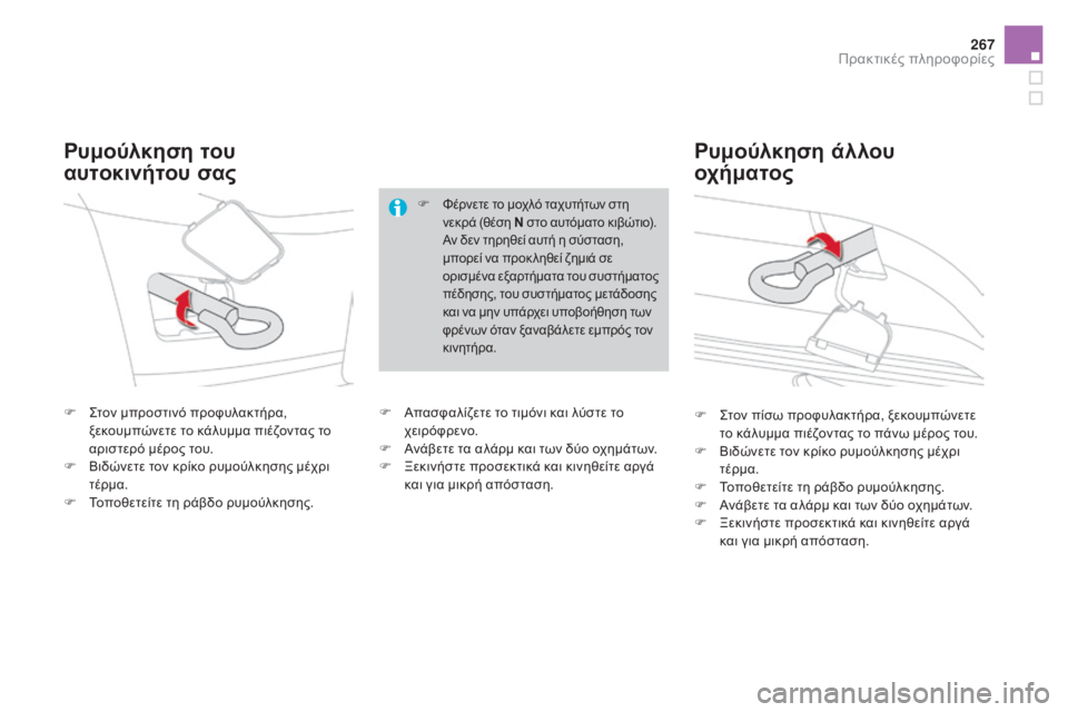 CITROEN DS4 2016  ΟΔΗΓΌΣ ΧΡΉΣΗΣ (in Greek) 267
DS4_el_Chap09_info-pratiques_ed03-2015
F  ςτον μπροστινό προφυλακτήρα, ξεκουμπώνετε το κάλυμμα πιέζοντας το 
αριστερό μέρος τ