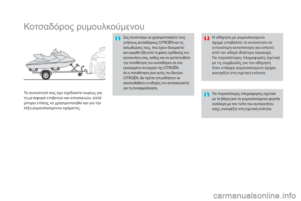 CITROEN DS4 2016  ΟΔΗΓΌΣ ΧΡΉΣΗΣ (in Greek) DS4_el_Chap09_info-pratiques_ed03-2015
Κοτσαδόρος ρυμουλκούμενου
ςας συνιστούμε να χρησιμοποιήσετε τους 
γ νήσιους κοτσαδόρο