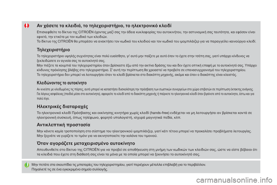 CITROEN DS4 2016  ΟΔΗΓΌΣ ΧΡΉΣΗΣ (in Greek) DS4_el_Chap02_ouvertures_ed03-2015
Μην πετάτε στα σκουπίδια τις μπαταρίες του τηλεχειριστηρίου, γιατί περιέχουν μέταλ λα επι
