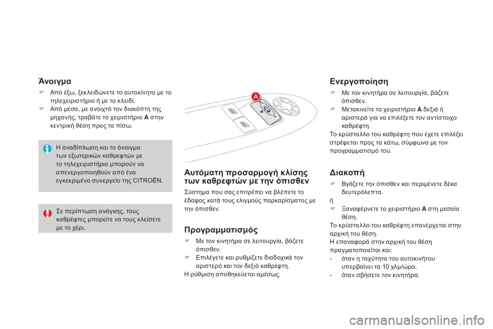 CITROEN DS4 2016  ΟΔΗΓΌΣ ΧΡΉΣΗΣ (in Greek) DS4_el_Chap03_confort_ed03-2015
Άνοιγμα
F Από έξω, ξεκ λειδώνετε το αυτοκίνητο με το τηλεχειριστήριο ή με το κ λειδί.
F
 
Α
 πό μ