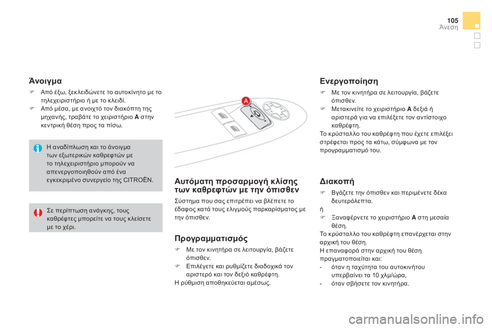 CITROEN DS4 2015 ΟΔΗΓΌΣ ΧΡΉΣΗΣ (in Greek) 105
DS4_el_Chap03_confort_ed02-2015
Άνοιγμα
F Από έξω, ξεκ λειδώνετε το αυτοκίνητο με το τηλεχειριστήριο ή με το κ λειδί.
F
Α
π CITROEN DS4 2015 ΟΔΗΓΌΣ ΧΡΉΣΗΣ (in Greek) 105
DS4_el_Chap03_confort_ed02-2015
Άνοιγμα
F Από έξω, ξεκ λειδώνετε το αυτοκίνητο με το τηλεχειριστήριο ή με το κ λειδί.
F
Α
π