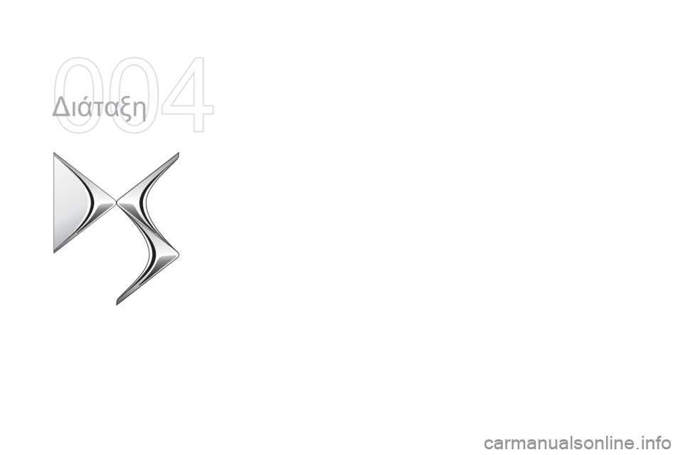 CITROEN DS4 2015 ΟΔΗΓΌΣ ΧΡΉΣΗΣ (in Greek) DS4_el_Chap04_amenagement_ed02-2015
διάταξη CITROEN DS4 2015 ΟΔΗΓΌΣ ΧΡΉΣΗΣ (in Greek) DS4_el_Chap04_amenagement_ed02-2015
διάταξη