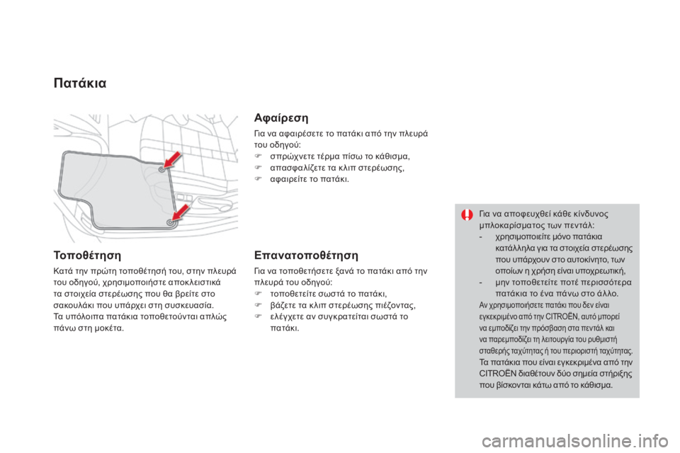 CITROEN DS4 2015  ΟΔΗΓΌΣ ΧΡΉΣΗΣ (in Greek) DS4_el_Chap04_amenagement_ed02-2015
Πατάκια
Τοποθέτηση
Κατά την πρώτη τοποθέτησή του, στην πλευρά 
του οδηγού, χρησιμοποιήστε